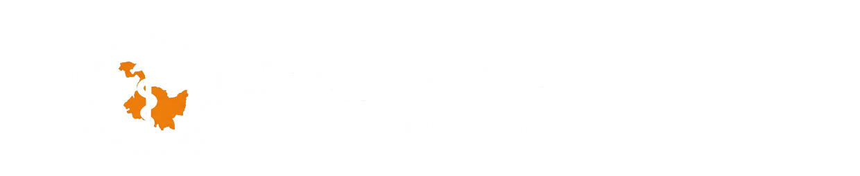 黑龙江省医学会
