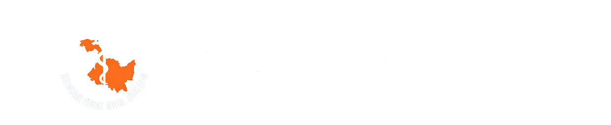 黑龙江省医学会